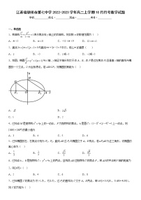 江苏省徐州市第七中学2022-2023学年高二上学期10月月考数学试题及答案