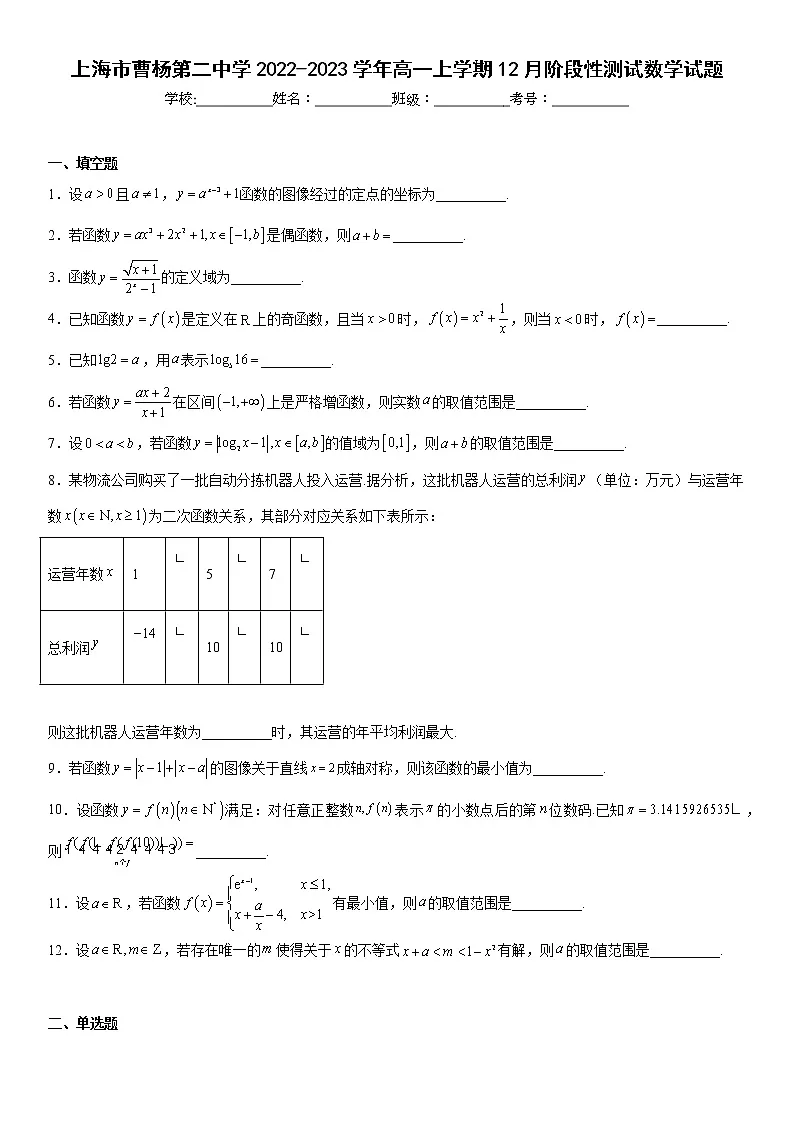 上海市曹杨第二中学2022-2023学年高一上学期12月阶段性测试数学试题及答案第1页