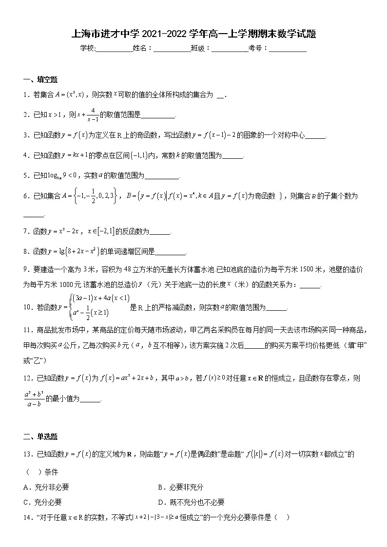 上海市进才中学2021-2022学年高一上学期期末数学试题及答案第1页