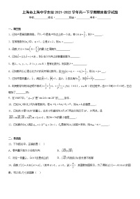 上海市上海中学东校2021-2022学年高一下学期期末数学试题及答案