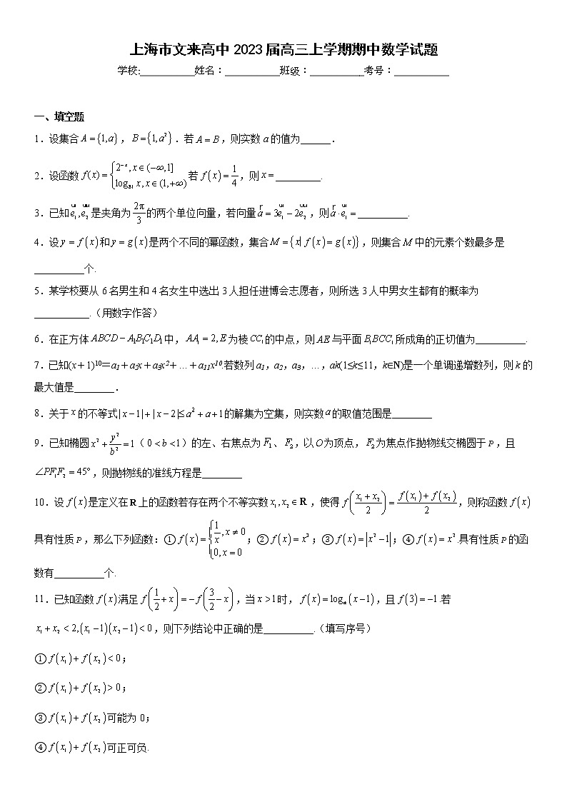 上海市文来高中2023届高三上学期期中数学试题及答案第1页