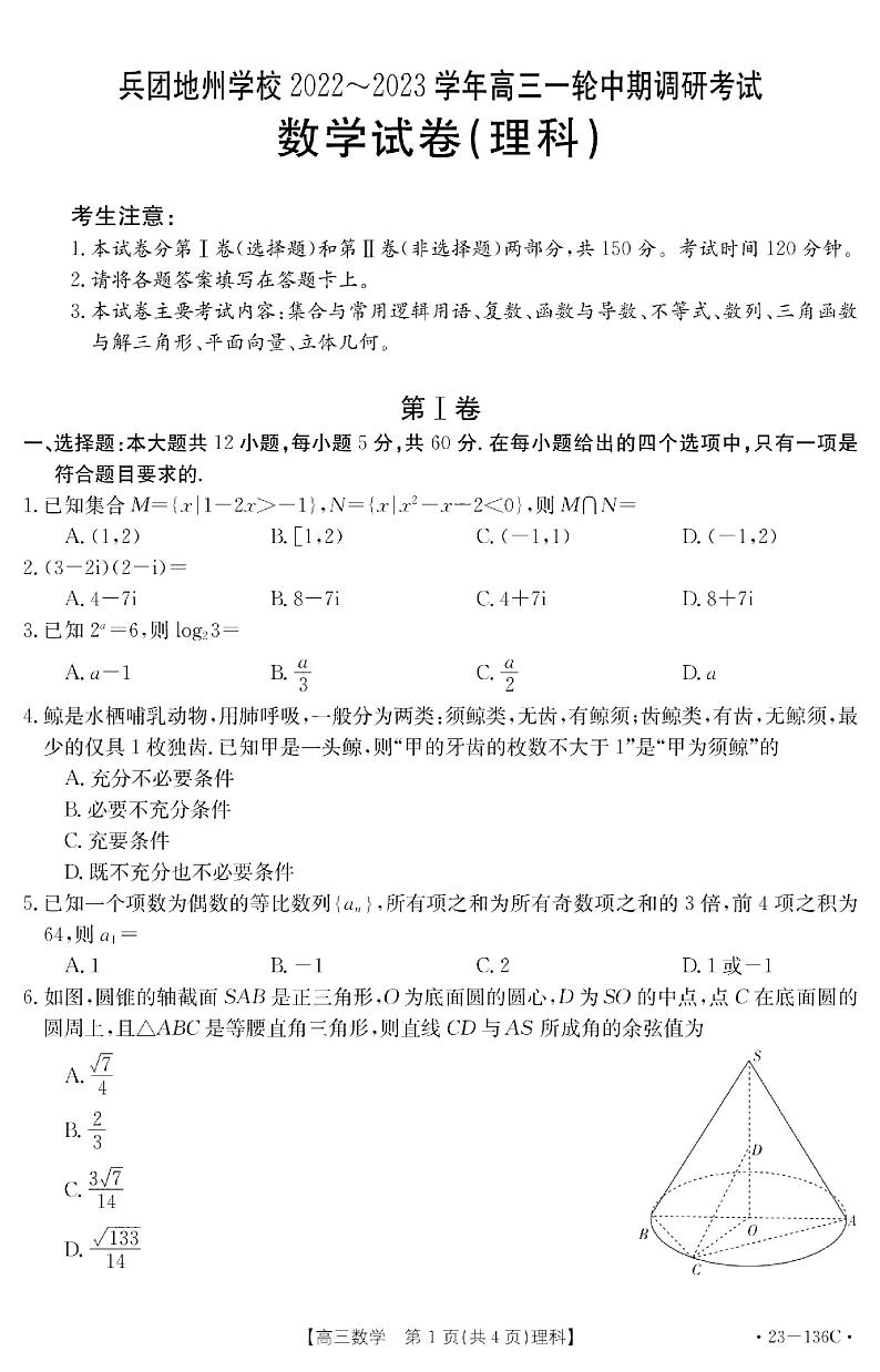 新疆生产建设兵团地州学校2022-2023学年高三上学期一轮期中调研考试数学（理科）试卷01