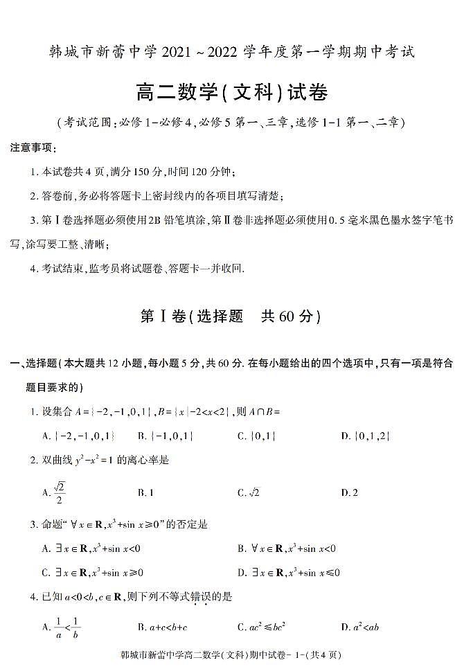 陕西省渭南市韩城市新蕾中学2021-2022学年高二上学期期中考试数学（文科）试题01
