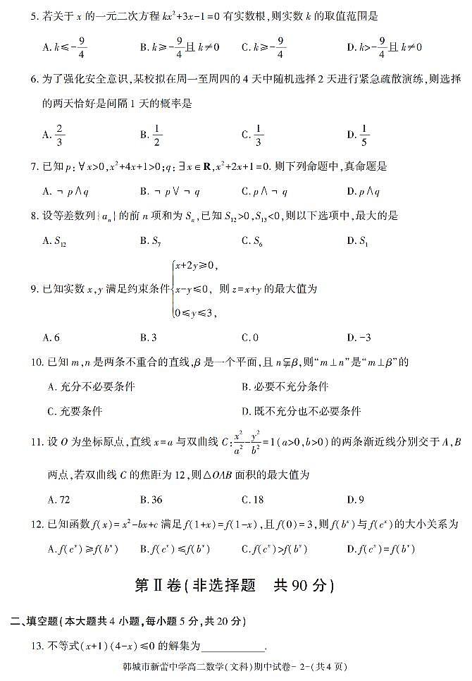 陕西省渭南市韩城市新蕾中学2021-2022学年高二上学期期中考试数学（文科）试题02