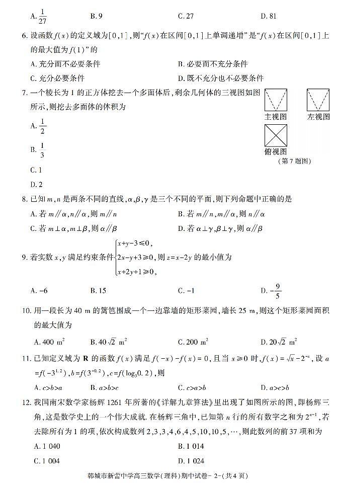 陕西省渭南市韩城市新蕾中学2021-2022学年高三上学期期中考试数学（理科）试卷02