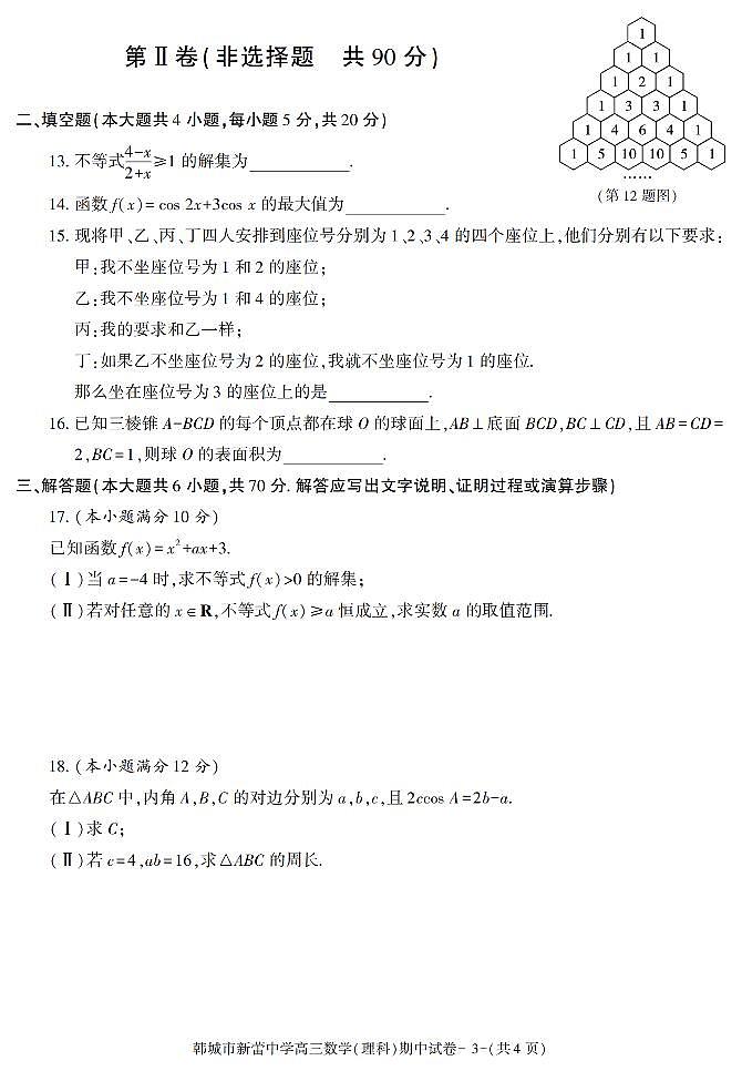 陕西省渭南市韩城市新蕾中学2021-2022学年高三上学期期中考试数学（理科）试卷03