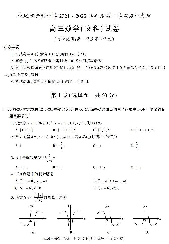 陕西省渭南市韩城市新蕾中学2021-2022学年高三上学期期中考试数学（文科）试卷01