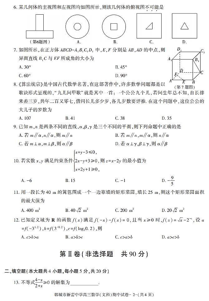 陕西省渭南市韩城市新蕾中学2021-2022学年高三上学期期中考试数学（文科）试卷02