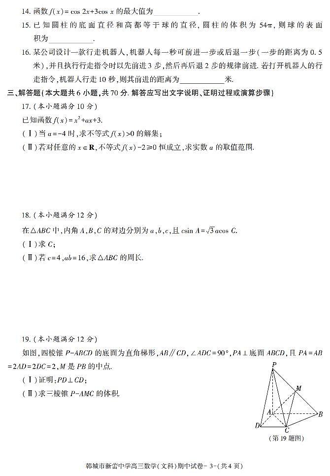 陕西省渭南市韩城市新蕾中学2021-2022学年高三上学期期中考试数学（文科）试卷03
