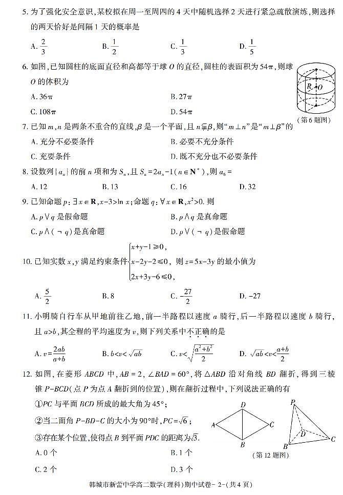 陕西省渭南市韩城市新蕾中学2021-2022学年高二上学期期中考试数学（理科）试题02