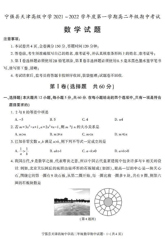 陕西省汉中市宁强县天津高级中学2021-2022学年高二上学期期中考试数学试题01
