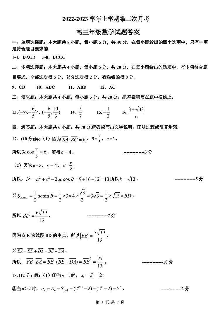 河北省邢台市部分学校2022-2023学年高三上学期12月月考数学试题01