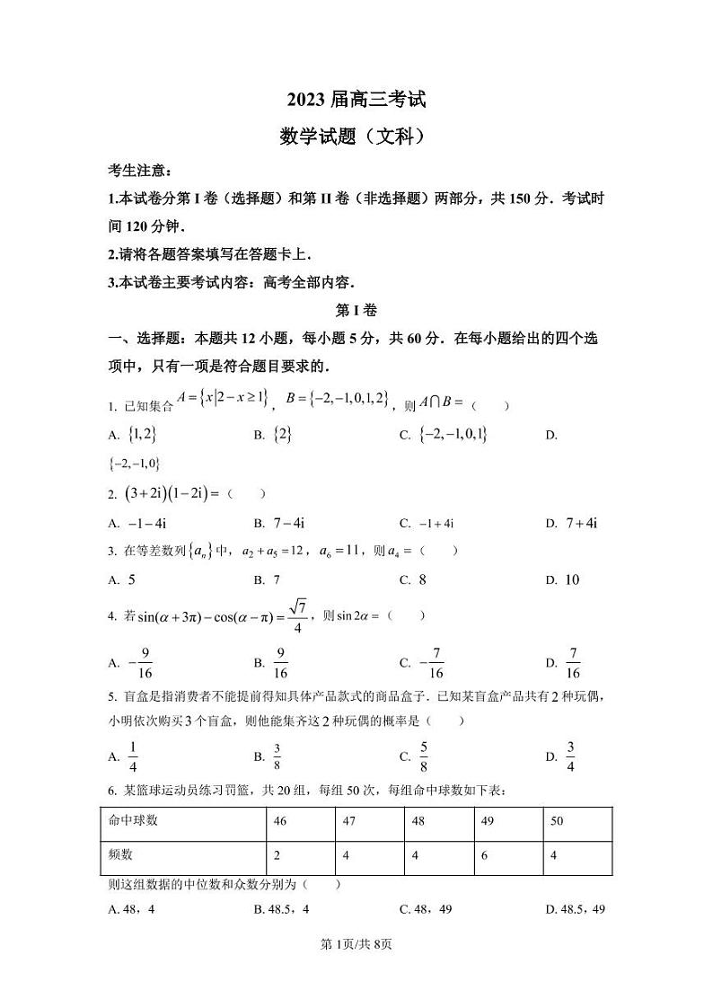 四川省部分学校2022-2023学年高三上学期12月大联考文科数学试题（含答案）第1页