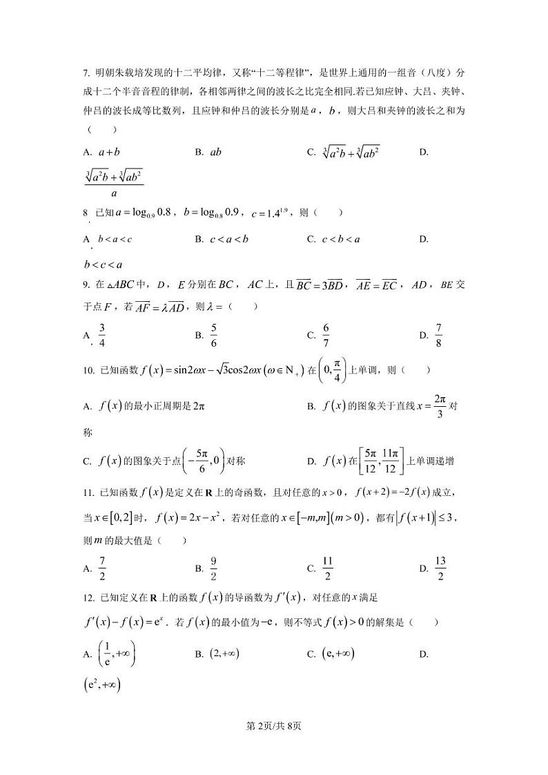 四川省部分学校2022-2023学年高三上学期12月大联考文科数学试题（含答案）第2页