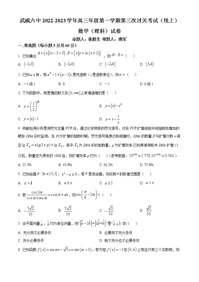 精品解析：甘肃省武威第六中学2022-2023学年高三上学期第三次过关考试理科数学试题（原卷版）第1页