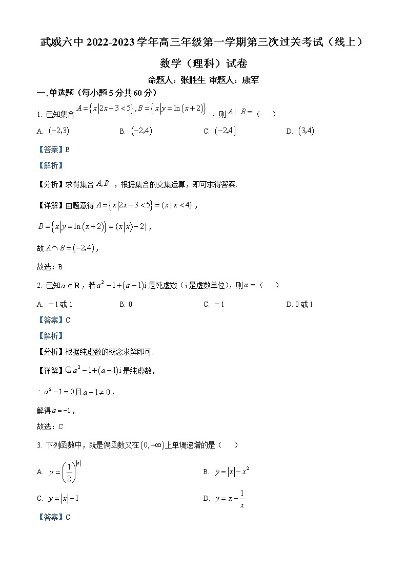 精品解析：甘肃省武威第六中学2022-2023学年高三上学期第三次过关考试理科数学试题（解析版）第1页