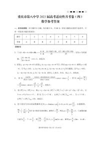 2023重庆市八中高考适应性月考卷（四）数学PDF版含答案