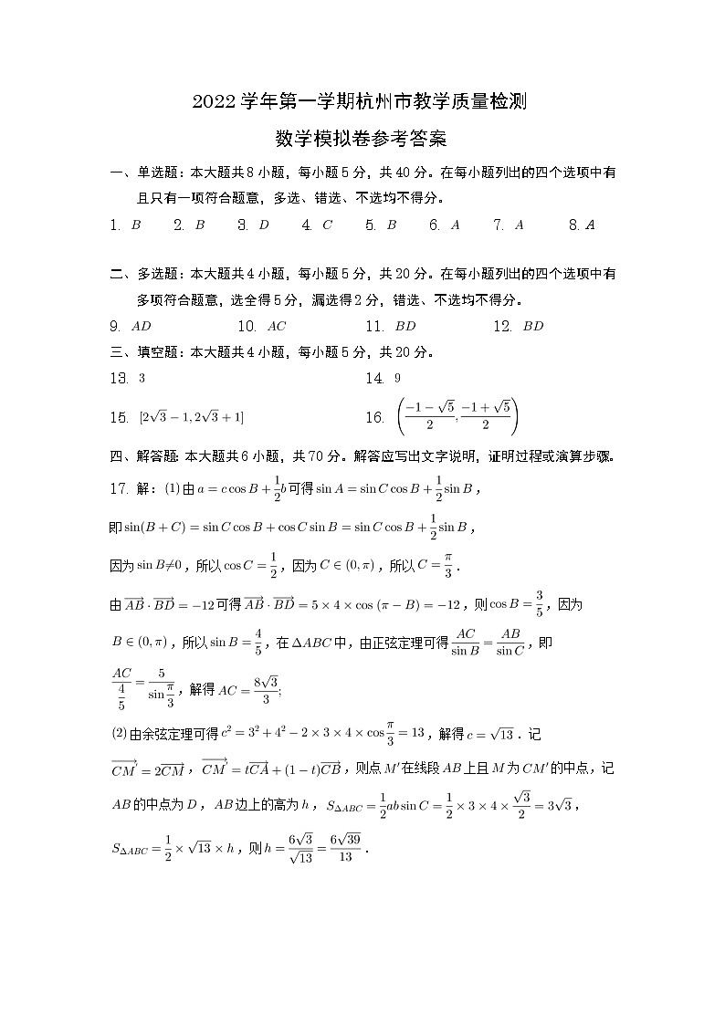 2022学年第一学期杭州市高三教学质量检测数学模拟卷及解析01