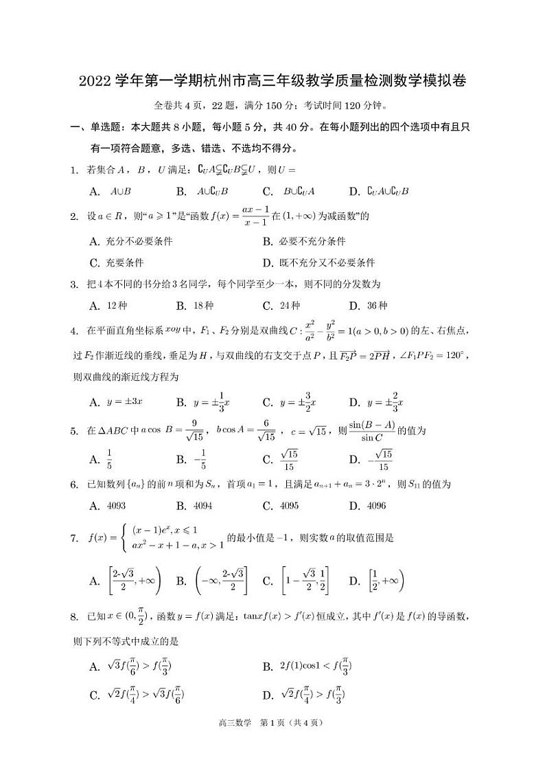 2022学年第一学期杭州市高三教学质量检测数学模拟卷及解析01
