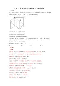 专题17 立体几何与空间向量（选填压轴题）(学生及教师版）-【挑战压轴题】备战2022年高考数学高分必刷必过题（全国通用版）