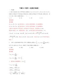 专题16 数列（选填压轴题）(学生及教师版）-【挑战压轴题】备战2022年高考数学高分必刷必过题（全国通用版）