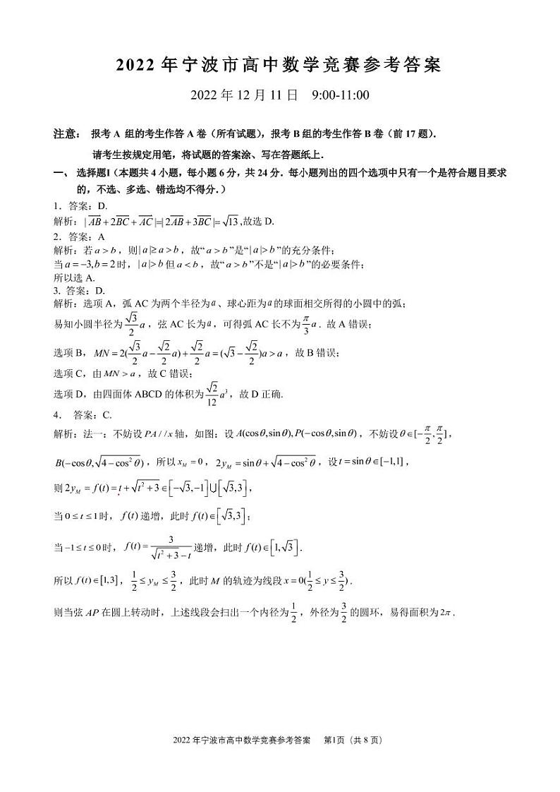 2022 年宁波市高中数学竞赛试题参考答案第1页