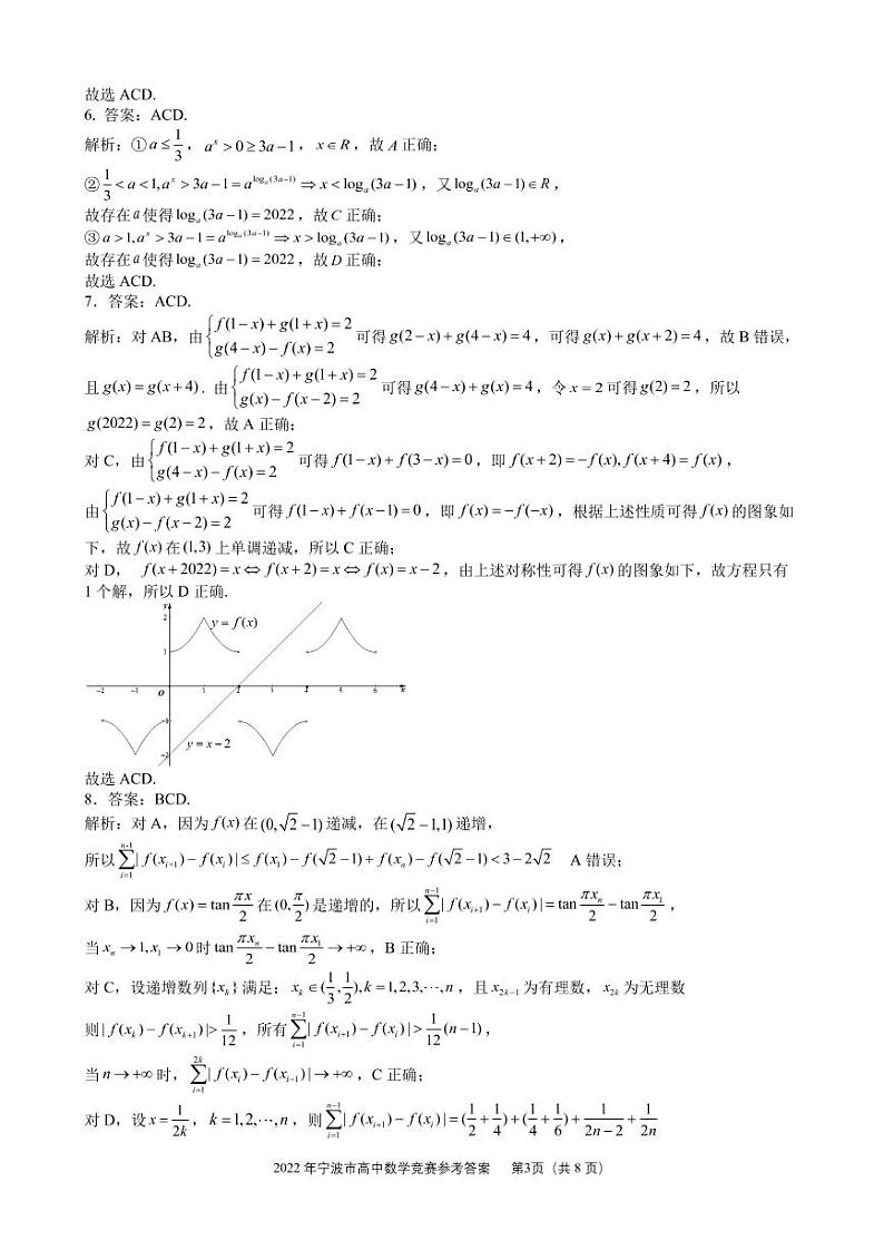 2022 年宁波市高中数学竞赛试题参考答案第3页