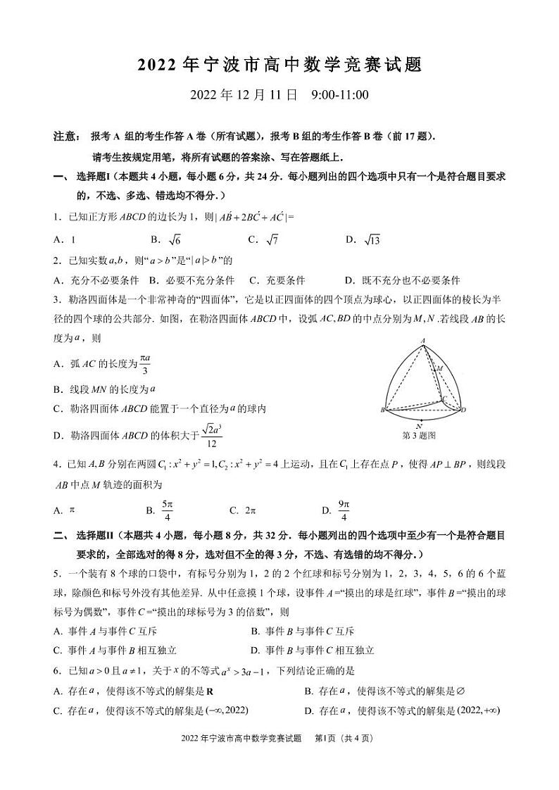 2022 年宁波市高中数学竞赛试题第1页