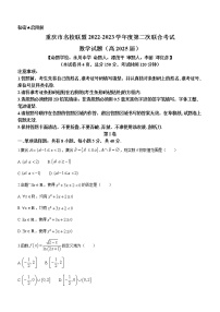 2023重庆市名校联盟高一上学期第二次联合考试数学试题含答案