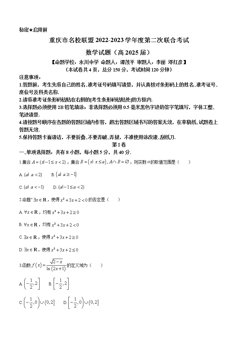 2023重庆市名校联盟高一上学期第二次联合考试数学试题含答案01