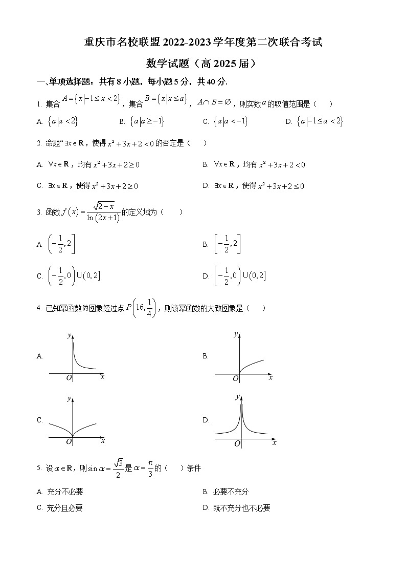 重庆市名校联盟2022-2023学年高一上学期第二次联考数学试题无答案第1页