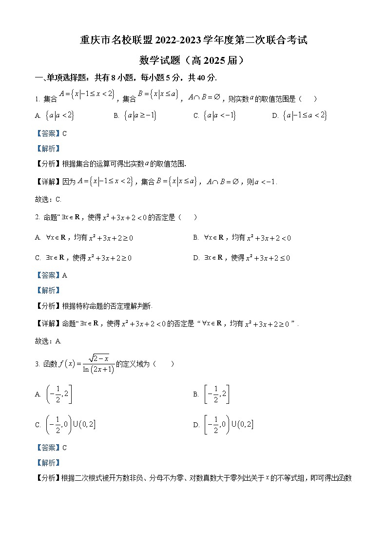 重庆市名校联盟2022-2023学年高一上学期第二次联考数学试题含解析第1页