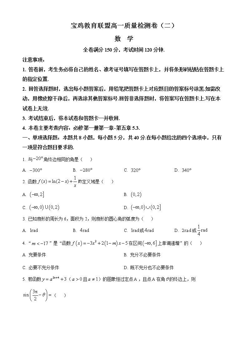 2023宝鸡教育联盟高一上学期质量检测（二）数学含答案第1页