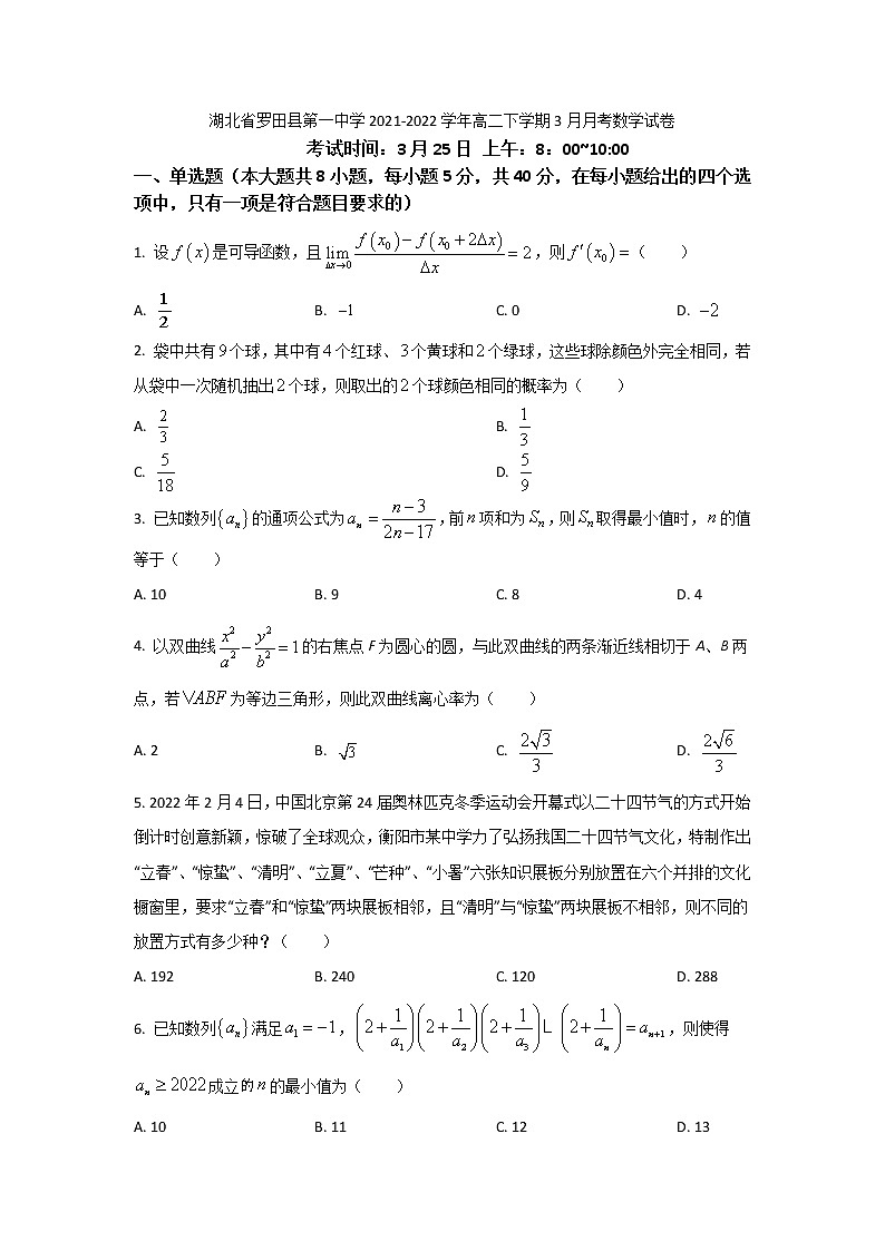 2021-2022学年湖北省罗田县第一中学高二下学期3月月考数学试题含答案第1页