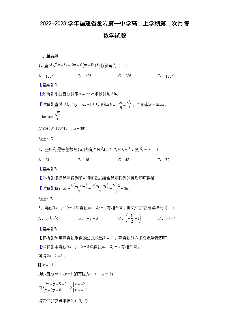 2022-2023学年福建省龙岩第一中学高二上学期第二次月考数学试题含解析01