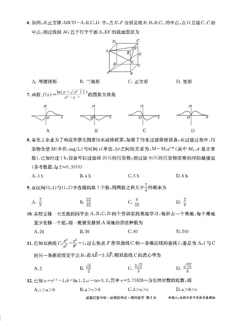 四川省成都石室中学2022—2023年度高2023届一诊模拟考试数学（理）试题第2页