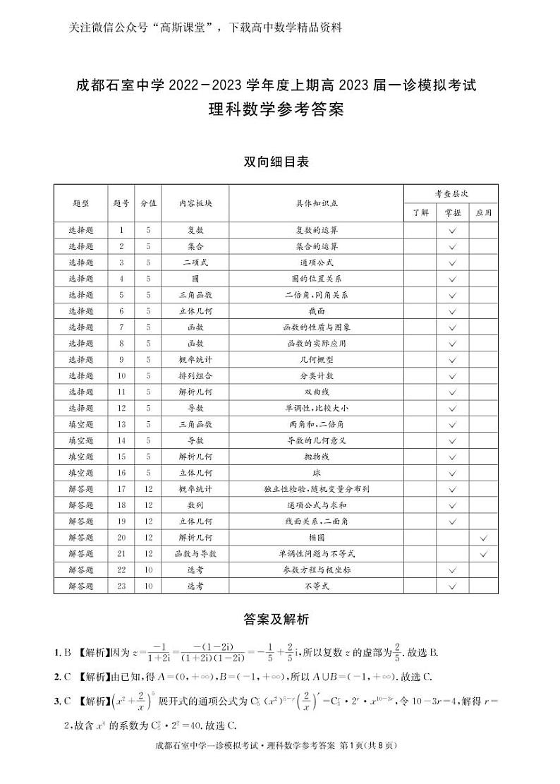 四川省成都石室中学2022—2023年度高2023届一诊模拟考试数学（理）参考答案第1页
