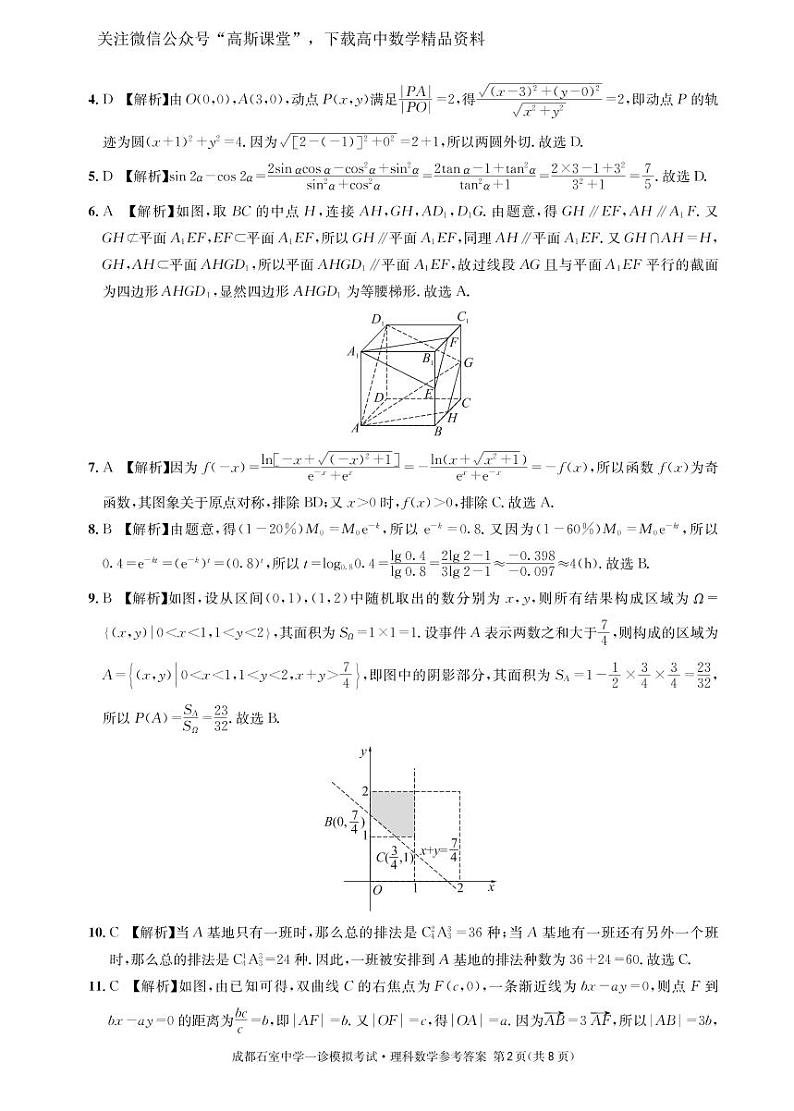 四川省成都石室中学2022—2023年度高2023届一诊模拟考试数学（理）参考答案第2页