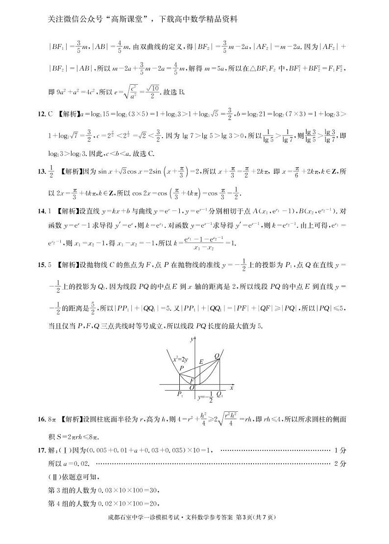 四川省成都石室中学2022—2023年度高2023届一诊模拟考试数学（文）参考答案第3页