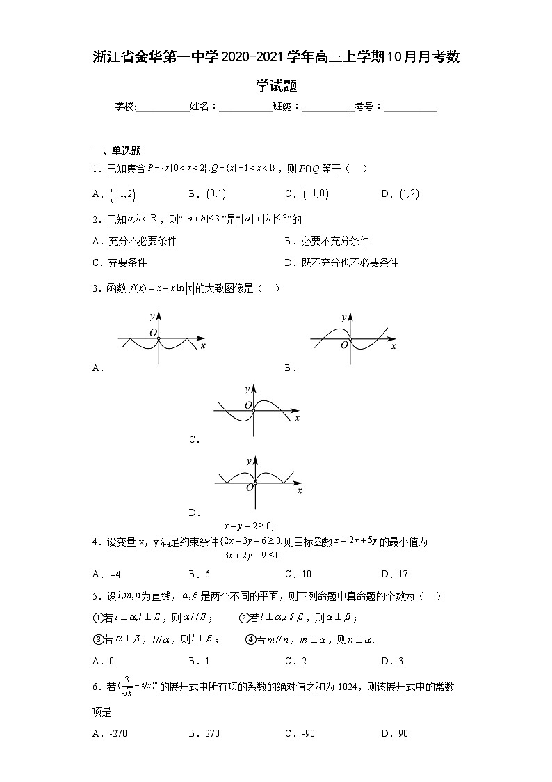 浙江省金华第一中学2020-2021学年高三上学期10月月考数学试题及答案第1页