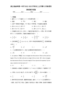 浙江省金华第一中学2022-2023学年高二上学期12月阶段性测试数学试题及答案
