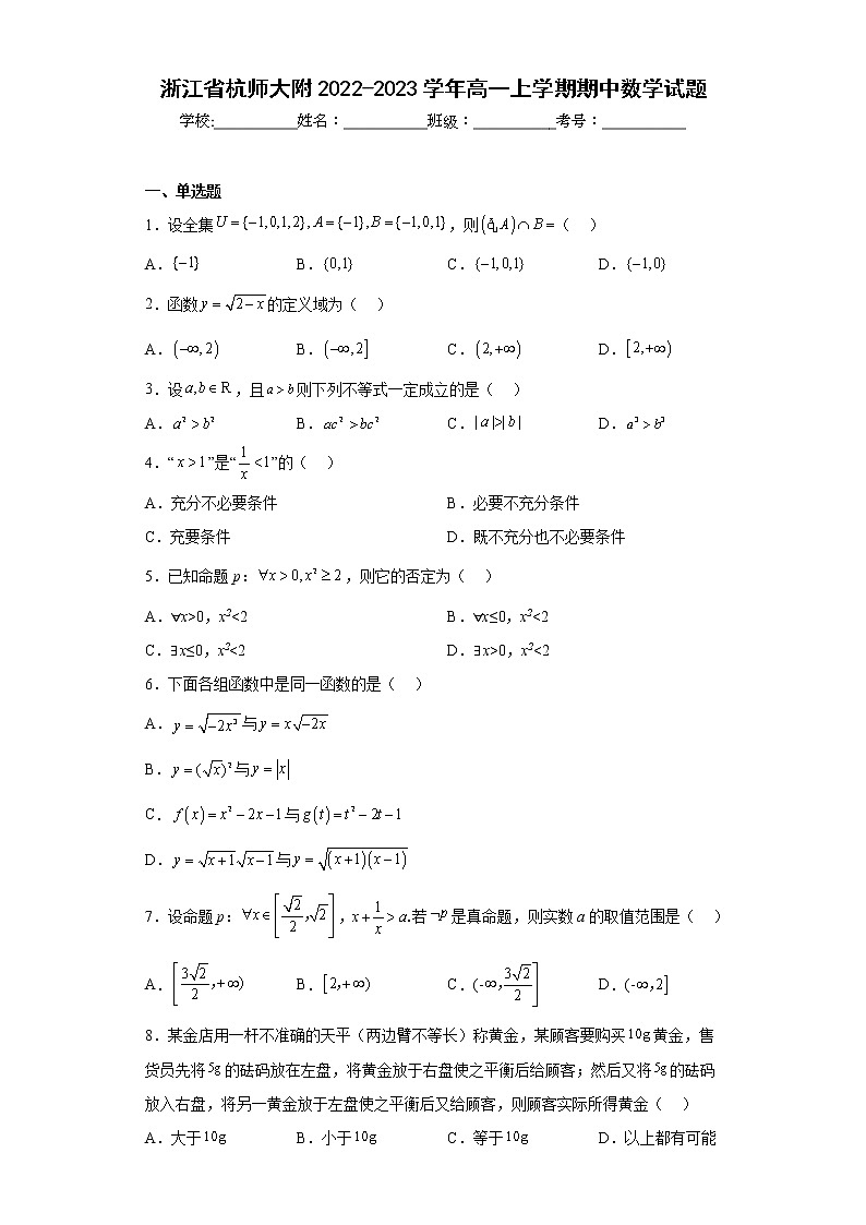 浙江省杭师大附2022-2023学年高一上学期期中数学试题及答案第1页
