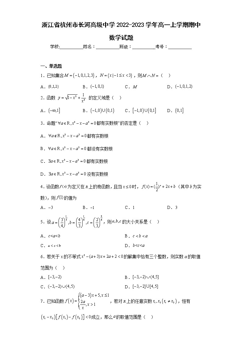 浙江省杭州市长河高级中学2022-2023学年高一上学期期中数学试题及答案01