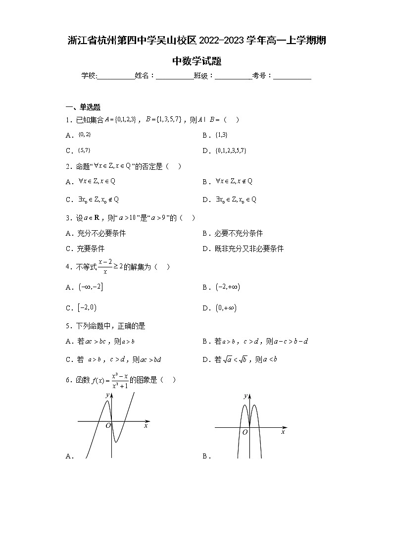 浙江省杭州第四中学吴山校区2022-2023学年高一上学期期中数学试题及答案01