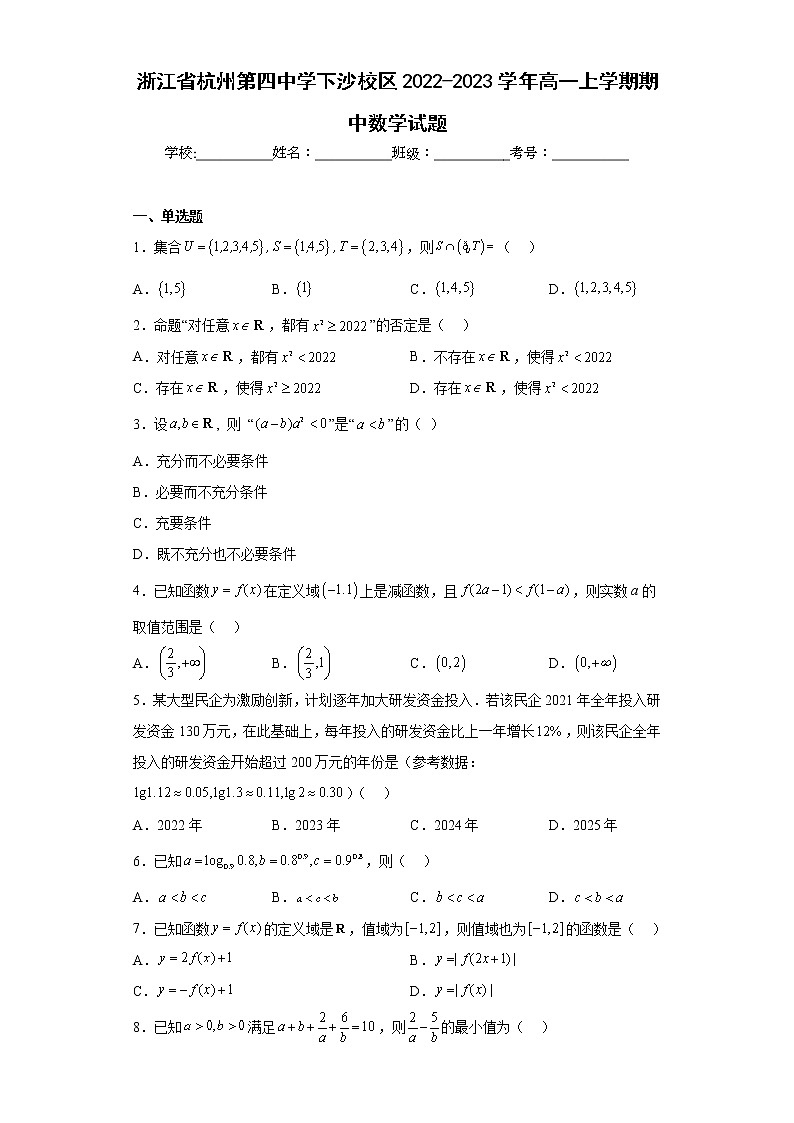 浙江省杭州第四中学下沙校区2022-2023学年高一上学期期中数学试题及答案第1页