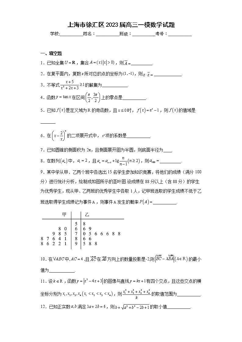上海市徐汇区2023届高三一模数学试题及答案01