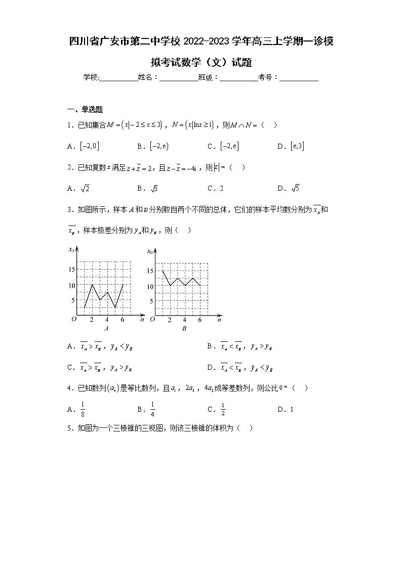 四川省广安市第二中学校2022-2023学年高三上学期一诊模拟考试数学（文）试题及答案01