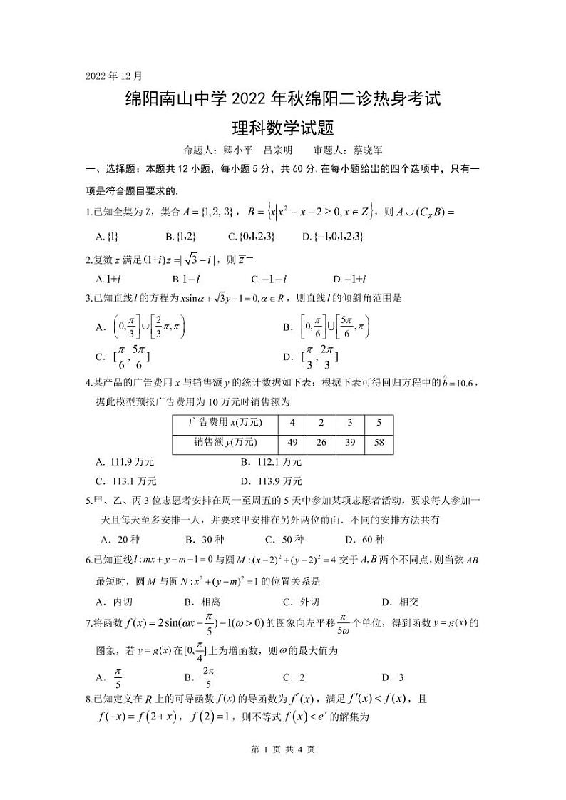 绵阳南山中学 2022 年秋绵阳二诊热身考试数学试卷（无答案）01