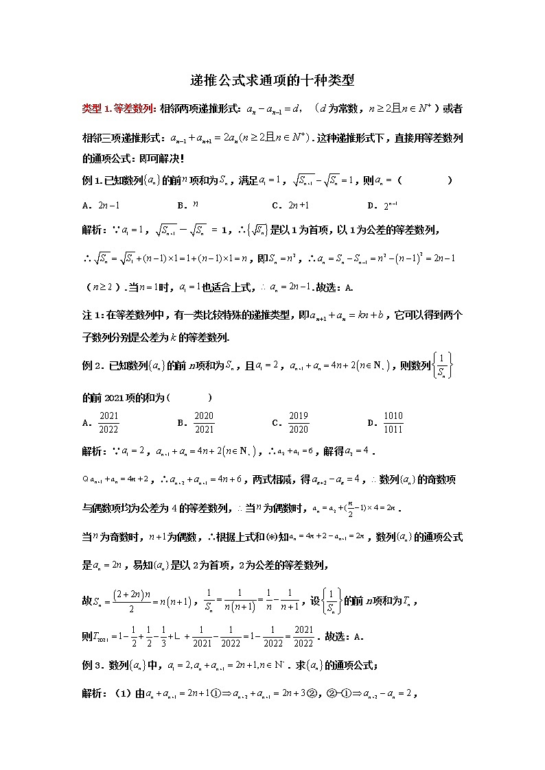 2023高考数学新教材数列十大微专题1-递推公式求通项的十大模型（Word版附解析）第1页