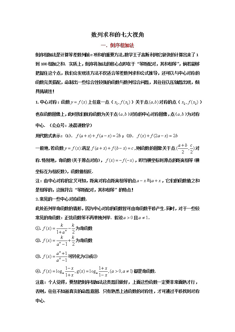 2023高考数学新教材数列十大微专题2-数列求和的七大视角（Word版附解析）第1页